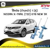 ราคา โช๊คอัพ kayaba new sr ด้านหน้า 1 คู่ NISSAN X TRAIL T32 (6188958301)