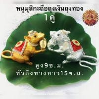 ราคา หนูมุสิกะ หนูบริวารพระพิฆเนศ หนูมุสิกะเงินทอง หนูมุสิกะถือถุงเงินถุงทองหนูมุสิกะบริวารพระพิฆเนศ ขนาดความยาว 15 ซ ม สูง 9 ซ ม (17653687825)