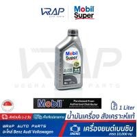 ราคา Mobil น้ำมันเครื่อง โมบิล เบนซิน Super 3000 SAE 5W 40 สังเคราะห์แท้ ขนาด 1 ลิตร ผลิตภัณฑ์ น้ำมันเครื่องสังเคราะห์ แท้ Full Synthetic เกรด 10000 กม (1973472613)