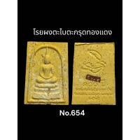 ราคา พระสมเด็จ 100 ปี เนื้อเกสร โรยผงตะไบทองแดง ผงงาช้าง หลวงพ่อพัฒน์ วัดห้วยด้วน (19432893134)