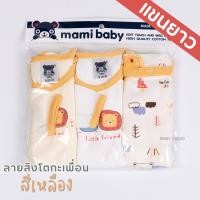 ราคา Mami Baby บอดี้สูทแขนยาว 0 6 เดือน เซ็ต 3 ตัว Bodysuit ขาเว้าทรงกระดุมไหล่ เนื้อผ้านุ่มพิเศษ (21173349357)