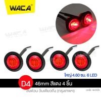 ราคา WACA ไฟ LED 46mm 6 LED 27mm 3 LED DC10V 24V 12V ไฟรถบรรทุก ไฟราวข้างรถบรรทุก ไฟสิบล้อ รถพ่วง รถยนต์ ไฟท้าย 1ชิ้น ไฟเลี้ยว กันน้ำ สว่างมาก ไฟโปรเจคเตอร์ แบตรถยนต์ กรอบป้ายทะเบียน ไฟled 24v E45 E55 FXA