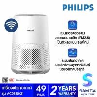 ราคา PHILIPS Air Purifier เครื่องฟอกอากาศ Series 800i รุ่น AC0850 21 สำหรับขนาดห้อง 16 49 ตร ม โดย สยามทีวี by Siam T V (20229891796)