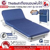 ราคา Thaibull เตียงเสริมพับได้ เตียงพร้อมเบาะรองนอน เตียงเสริมโรงแรม เตียงปรับระดับได้ เตียงพับ 2107 รุ่น EZ 010 (14977806775)