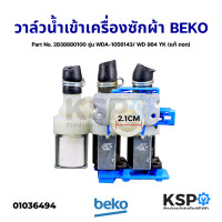 ราคา วาล์วน้ำเข้า เครื่องซักผ้า 3ทาง BEKO เบโค Part No 2838880100 รุ่น WDA 1056143 WD 964 YK แท้ ถอด อะไหล่เครื่องซักผ้า (13694465744)