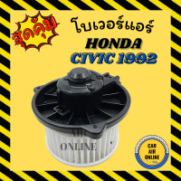 ราคา โบเวอร์ ฮอนด้า ซีวิค 1992 1996 ซีอาร์วี 1996 2001 HONDA CIVIC 92 96 CRV 96 01 พัดลมแอร์ พัดลม แอร์ โบลเวอร์แอร์ โบเวอร์แอร์ พัดลมแอร์รถ แอร์รถยนต์ (10317061983)