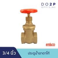 ราคา ประตูน้ำอาตาโก้ มอก 3 4 นิ้ว ATACO Gate Valve 3 4 (7545891471)