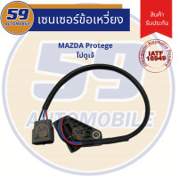 ราคา เซนเซอร์ข้อเหวี่ยง MAZDA Protege โป ตู เจ้ (7585737280)
