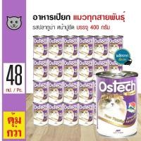 ราคา Ostech Gourmet Can 400 g อาหารแมว อาหารเปียก รสปลาทูน่าหน้าปูอัด สำหรับแมวทุกสายพันธุ์ 400 กรัม กระป๋อง x 48 กระป๋อง (526428470)