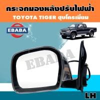 ราคา กระจก กระจกมองข้างรถยนต์ สำหรับ TOYOTA TIGER ชุปโครเมี่ยม รุ่นปรับไฟฟ้า มีตัวเลือก (7484510432)