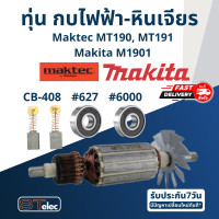 ราคา ทุ่น กบไฟฟ้า หินเจียร Makita N1900B 1900B M1901 M1901B 1923B 1902 MT190 MT191 (17610946763)