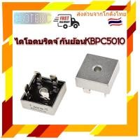 ราคา ไดโอดบริจ Diode bridge KBPC5010 50A 1000V ไดโอดกันย้อน (19511864677)