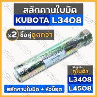 ราคา สลักคานใบมีด สลักใบมีด สลักผานดันใต้ท้อง สลักรถไถ คูโบต้า KUBOTA L3408 L4508 (16394439921)