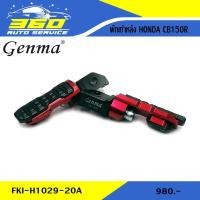 ราคา ขาพักเท้าหลัง HONDA CB150R CB300R CBR500R แบรนด์ FAKIE GENMA อลูมิเนียม CNC สีทน ไม่ซีดง่าย อะไหล่แต่ง ของแท้ 100 ส่งด่วน เก็บเงินปลายทางได้ (4459800160)