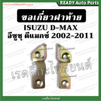 ราคา ขอเกี่ยวมือเปิดฝาท้าย Dmax ดีแมกซ์ ตะขอเกี่ยวฝาท้าย ตะขอยึดกระบะ ตัวล็อคฝาท้าย ขอเกี่ยวฝาท้าย Isuzu ดีแมก ดีแม็กซ์ d max ขอล็อคมือเปิดข้าง (20612108997)