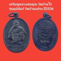 ราคา เหรียญหลวงพ่อคูณ วัดบ้านไร่ รุ่นอุปถัมภ์วัดบ้านแปรง ปี2536 รับประกันแท้ จัดส่งฟรี (16530849119)