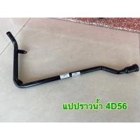 ราคา แป๊ปน้ำข้างเครื่อง MITSUBISHI มิตซูบิชิ L200 CYCLONE STRADA 4D55 D456 (15664805102)