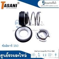 ราคา ซีลปั๊มถังอัตโนมัติ รุ่น ฮิตาชิ 250 ใช้ทดแทนซีลฮิตาชิและไอทีซี รุ่น GX3 บางรุ่น GX5 ที่ใช้แกนเพลามอเตอร์ขนาด 12 มิล ออกใบกำกับภาษีได้ (17834635174)