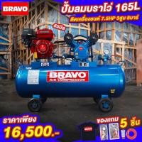 ราคา ปั๊มลม BRAVO ขนาด 165 ลิตร ติดเครื่องยนต์ 7 5 แรง 8 บาร์ ลูกสูบ 65 มิล (18163385243)