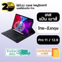 ราคา ประกัน 2 ปี เคสคีย์บอร์ด iPad Pro11 12 9 SKU6 7 Case keyboard bluetooth เคส เคสไอแพด casekeyboard Casekeyboardipad เคสคีย์บอร์ดไอแพด (18455823489)