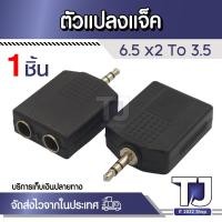 ราคา Jack Converter Adapter 3 5mm to 6 35mm 1 to 2 แปลง แจ็ค 6 5 เป็น 3 5 (15787775846)