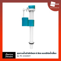 ราคา ชุดทางน้ำเข้าชักโครก 6 ลิตร แบบมีท่อน้ำเลี้ยง AMERICAN STANDARD GRANDHOMEMART (20768644249)
