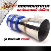 ราคา ท่อกรองอากาศ Wave110i Wave125i new N Max PCX 2017 คอกรองเลสแท้ พร้อมสายรัดท่อกันน้ำเข้า เลือกรุ่นด้านใน อะไหล่แต่งมอไซค์ ท่อกรอง (8283572653)