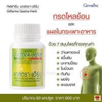 ราคา กรดไหลย้อน แผลในกระเพาะอาหาร กิฟฟารีน แกสตราเฮิร์บ 7 สุมนไพรที่ทรงคุณค่า 60 แคปซูล (16830726489)