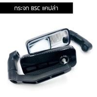 ราคา กระจกมอเตอร์ไซค์ ขาBSC สีดำ แคปล่า ใส่ทุกรุ่น (8082281674)