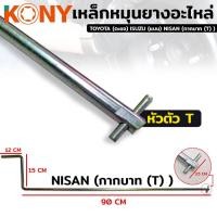 ราคา เหล็กหมุนยางอะไหล่ ด้ามขันยางอะไหล่ (20566040117)