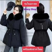 ราคา พร้อมส่ง เสื้อโค้ทกันหนาวซับบุขนด้านในอย่างหนา กันลม กันหิมะ ใส่อุณหภูมิติดลบได้ ขนเฟอร์ถอดได้ (17254103855)