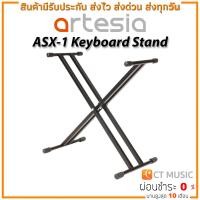 ราคา ขาตั้งคีย์บอร์ด Artesia ASX 1 Keyboard Stand (17455651936)