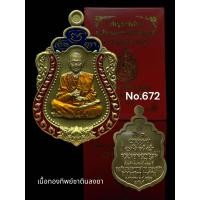 ราคา เหรียญเสมาชินบัญชร อนุสรณ์ 151 ปี สมเด็จพระพุฒาจารย์ โต พรหมรังสี (20946072674)