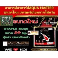 ราคา Aqua master บรรจุ 20 kg อาหารปลาคาร์พ สูตรใต้หวัน สูตรสมดุล 1ถุงแถมkoi magnet 1ชิ้น (20811466497)