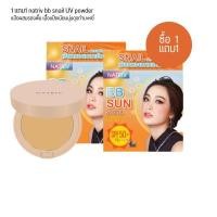 ราคา 1 แถม1 แป้งผสมรองพื้น natriv bb snail UV powder แป้งผสมรองพื้น เนื้อแป้งเนียนนุ่มดุจกำมะหยี่ (19774969340)