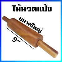 ราคา ไม้นวดแป้ง ไม้คลึงแป้ง นวดแป้ง ที่นวดแป้ง ขนาดใหญ่ 9 Rolling pin Large Size 9 (4742784522)