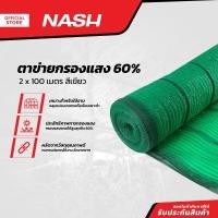 ราคา NASH ตาข่ายกรองแสง 60 2x100 เมตร สีเขียว ROL (13174488043)