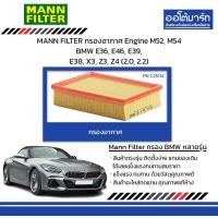 ราคา MANN FILTER กรองอากาศ Engine M52 M54 BMW E36 E46 E39 E38 X3 Z3 Z4 2 0 2 2 (21065624548)