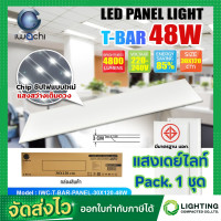 ราคา IWACHI โคมทีบาร์ LED โคมไฟฝังฝ้า LED โคมไฟ LED โคมไฟติดเพดาน LED โคมไฟห้องนอน โคมไฟห้องโถง ขนาด 30x120 โคมไฟตกเเต่งออฟฟิศ 48W 4800lm โคมไฟสำนักงาน 1ชุด (16608315282)