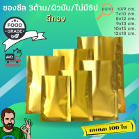 ราคา 100 ใบ ซองฟอยล์สีทอง ซองซีล 3 ด้าน ไม่มีซิป สีทอง ผิวมัน ซองฟอยล์ ซองซีล ซองสบู่ ซองใส่พระ ซองใส่สมุนไพร (15676403748)