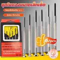 ราคา THUMBS UP ชุดไขควงแว่นตา ไขควงซ่อมนาฬิกา 6pcs ไขควงอเนกประสงค์ ไขควงเล็ก ชุดไขควงขนาดเล็กเซ็ต Screwdriver set (19550963459)