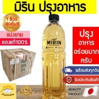 ราคา มิรินปรุงอาหาร Asan แบ่งขาย1ลิตรสุดคุ้ม มิรินญี่ปุ่น Asan มิริน มิรินสาเก มิรินทำอาหาร มิรินประกอบอาหาร ซูชิ ญี่ปุ่น (19113810863)