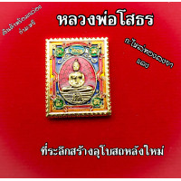 ราคา พระ เหรียญแสตมป์ หลวงพ่อโสธร ปี37 ที่ระลึกสร้างอุโบสถหลังใหม่ วัดโสธรวรารามวรวิหาร ลงยาราชาวดี พิมพ์ใหญ่ รุ่นสร้างอุโบสถ เนื้อทองทริป (18240111110)