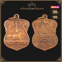 ราคา พระเครื่อง จี้พระ เหรียญพระบรมธาตุนครศรีธรรมราช น ศ (19281016373)