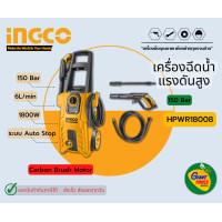 ราคา INGCO เครื่องฉีดน้ำแรงดันสูง 150bar รุ่น HPWR18008 สินค้ารับประกัน1ปี (1813254453)