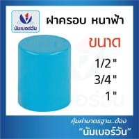 ราคา แพค 10 ชิ้น ข้อต่อพีวีซีPVC ข้อต่อตรง สามทาง ต่อตรงเกลียวใน นอก งอ90 งอ90เกลียวใน ฝาครอบ คลิปก้ามปู กิ๊บจับท่อ ขนาด1 2 4หุน 3 4 6หุน 1นิ้ว (16364266851)