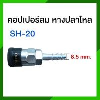 ราคา MITO คอปเปอร์ลม คอปเปอร์สวมเร็ว หางปลาไหล เสียบสาย คอปเปอร์ลมหัวดำ รุ่น SH 20 SH 30 SH 40 (16203704836)