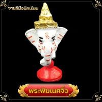 ราคา เศียร เศียรจิ๋ว พระพิฆเนศ ปู่ตาไฟ หนุมาน ปู่นารอด บรมครู ขนาดจิ๋ว งานฝีมือนักเรียน หารายได้พิเศษ กรุณาอ่านก่อนซื้อ (18980289997)