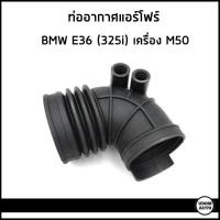 ราคา BMW ท่ออากาศ ท่อแอร์โฟร์ บีเอ็มดับบิว E36 325i เครื่อง M50 13541738757 (8697259776)