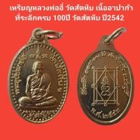 ราคา เหรียญหลวงพ่ออี๋ วัดสัตหีบ เนื้ออัลปาก้า ที่ระลึกครบ 100ปี วัดสัตหีบ ปี2542 รับประกันแท้ (18335743077)